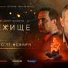 Постер фильма "Убежище"