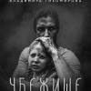 Постер фильма "Убежище"