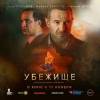 Постер фильма "Убежище"