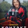 Постер фильма "Контакт 2"
