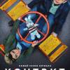 Постер фильма "Контакт 2"