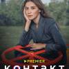 Постер фильма "Контакт 2"