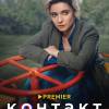 Постер фильма "Контакт 2"