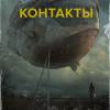 Постер фильма "Контакты"