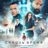 Постер фильма "Сквозь время"
