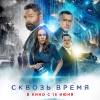 Постер фильма "Сквозь время"