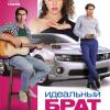 Постер фильма "Идеальный брат"