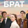 Постер фильма "Идеальный брат"