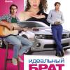 Постер фильма "Идеальный брат"