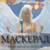 Постер фильма "МаскЕрад"