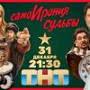 Постер фильма "СамоИрония судьбы"