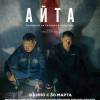 Постер фильма "Айта"