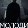 Постер фильма "Молоди"