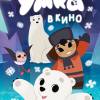 Постер фильма "Умка в кино"