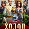 Постер фильма "Холоп 2"