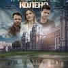 Постер фильма "Московские тайны. Тринадцатое колено"