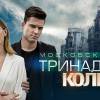 Постер фильма "Московские тайны. Тринадцатое колено"