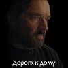 Постер фильма "Дорога к дому"