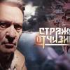 Постер фильма "Стражи Отчизны"