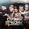 Постер фильма "Стражи Отчизны"