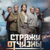 Постер фильма "Стражи Отчизны"