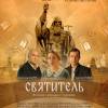 Постер фильма "Святитель"