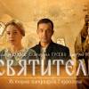 Постер фильма "Святитель"