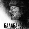 Постер фильма "Балабанов. Колокольня. Реквием"