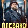 Постер фильма "Плевако"