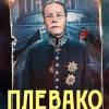 Постер фильма "Плевако"