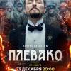Постер фильма "Плевако"