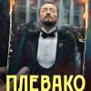 Постер фильма "Плевако"