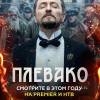 Постер фильма "Плевако"