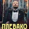 Постер фильма "Плевако"