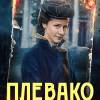 Постер фильма "Плевако"