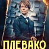 Постер фильма "Плевако"