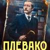 Постер фильма "Плевако"