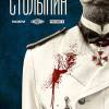 Постер фильма "Столыпин"