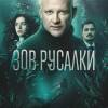 Постер фильма "Зов русалки"