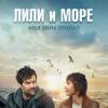 Постер фильма "Лили и море"