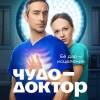 Постер фильма "Чудо-доктор"