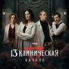 Постер фильма "13 клиническая. Начало"