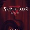 Постер фильма "13 клиническая. Начало"