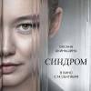 Постер фильма "Синдром"