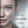 Постер фильма "Синдром"