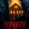 Постер фильма "Домовой"