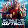 Постер фильма "Больше чем футбол"