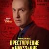 Постер фильма "Преступление и наказание"