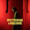Постер фильма "Преступление и наказание"