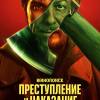 Постер фильма "Преступление и наказание"